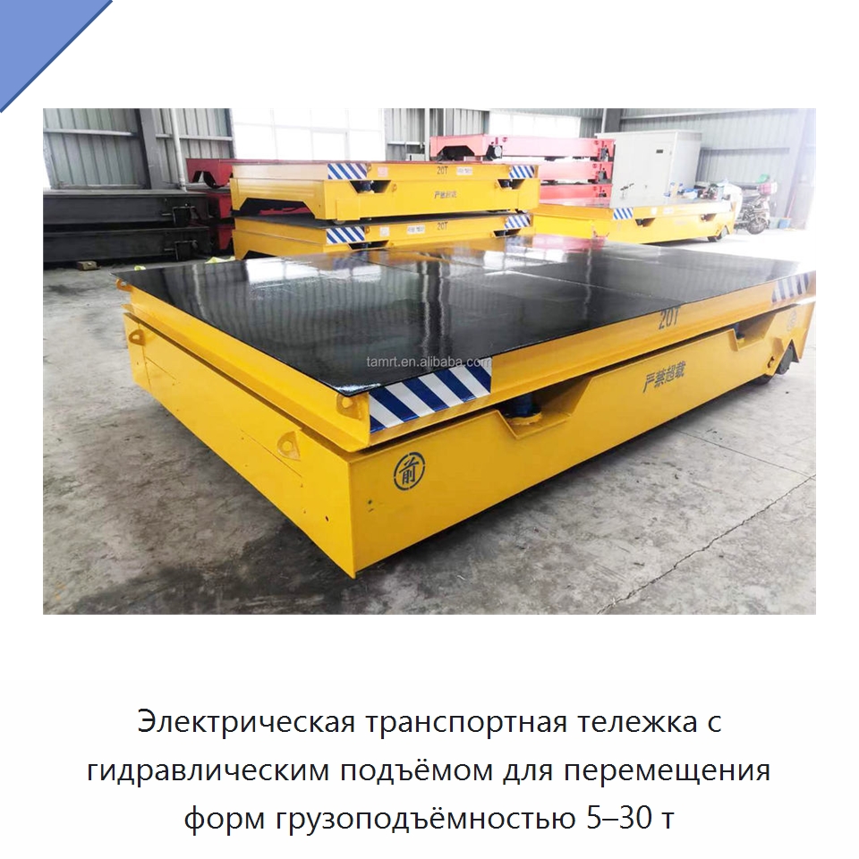 Электрическая транспортная тележка с гидравлическим подъёмом для перемещения форм грузоподъёмностью 5–30 т — Специальное подъемно-транспортное оборудование