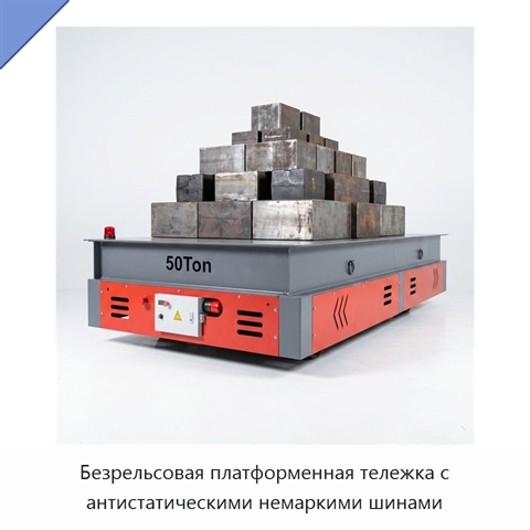 Безрельсовая платформенная тележка с антистатическими немаркими шинами