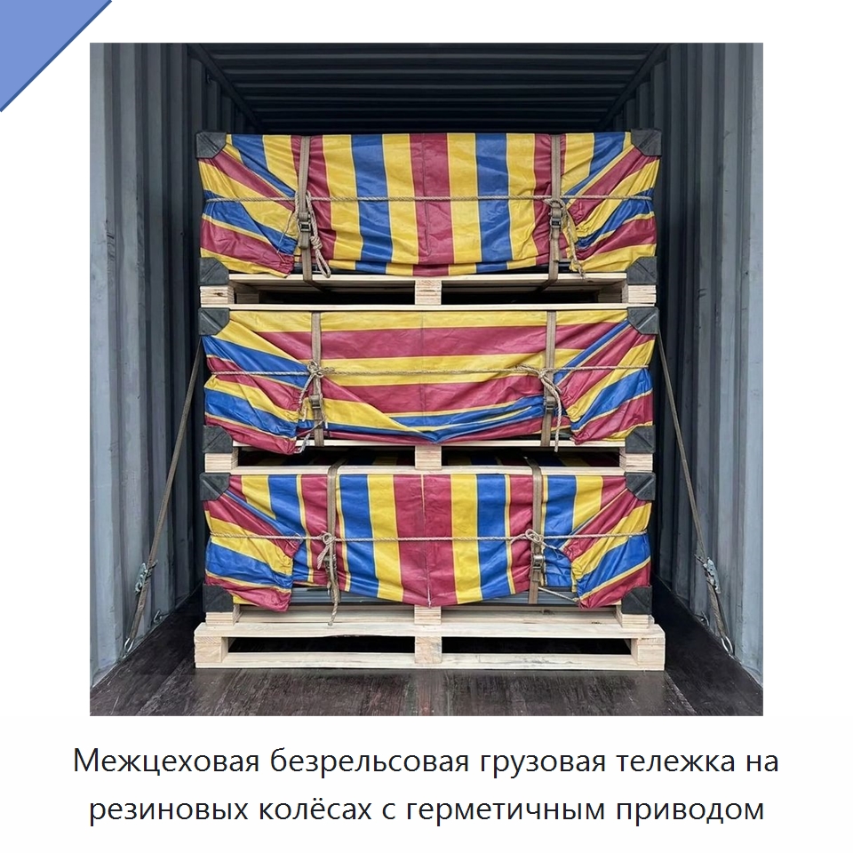 Межцеховая безрельсовая грузовая тележка на резиновых колёсах с герметичным приводом — Специальное подъемно-транспортное оборудование