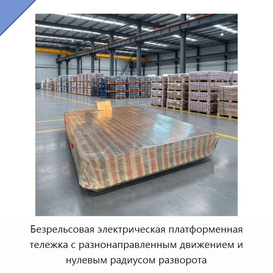 Безрельсовая электрическая платформенная тележка с разнонаправленным движением и нулевым радиусом разворота — Специальное подъемно-транспортное оборудование