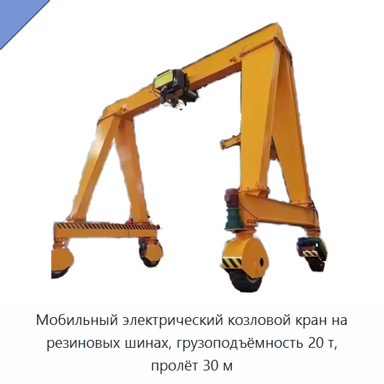 Мобильный электрический козловой кран на резиновых шинах, грузоподъёмность 20 т, пролёт 30 м — Краны