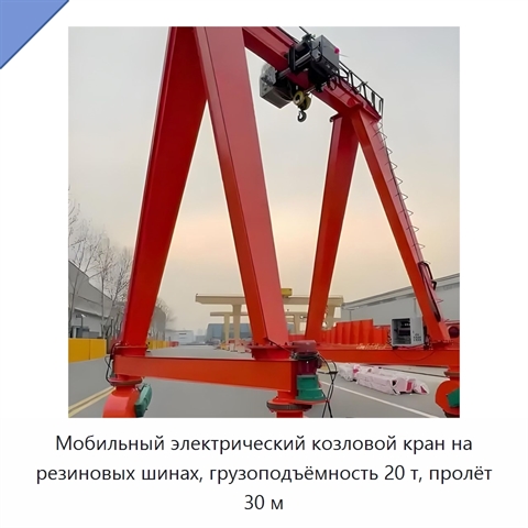 Мобильный электрический козловой кран на резиновых шинах, грузоподъёмность 20 т, пролёт 30 м