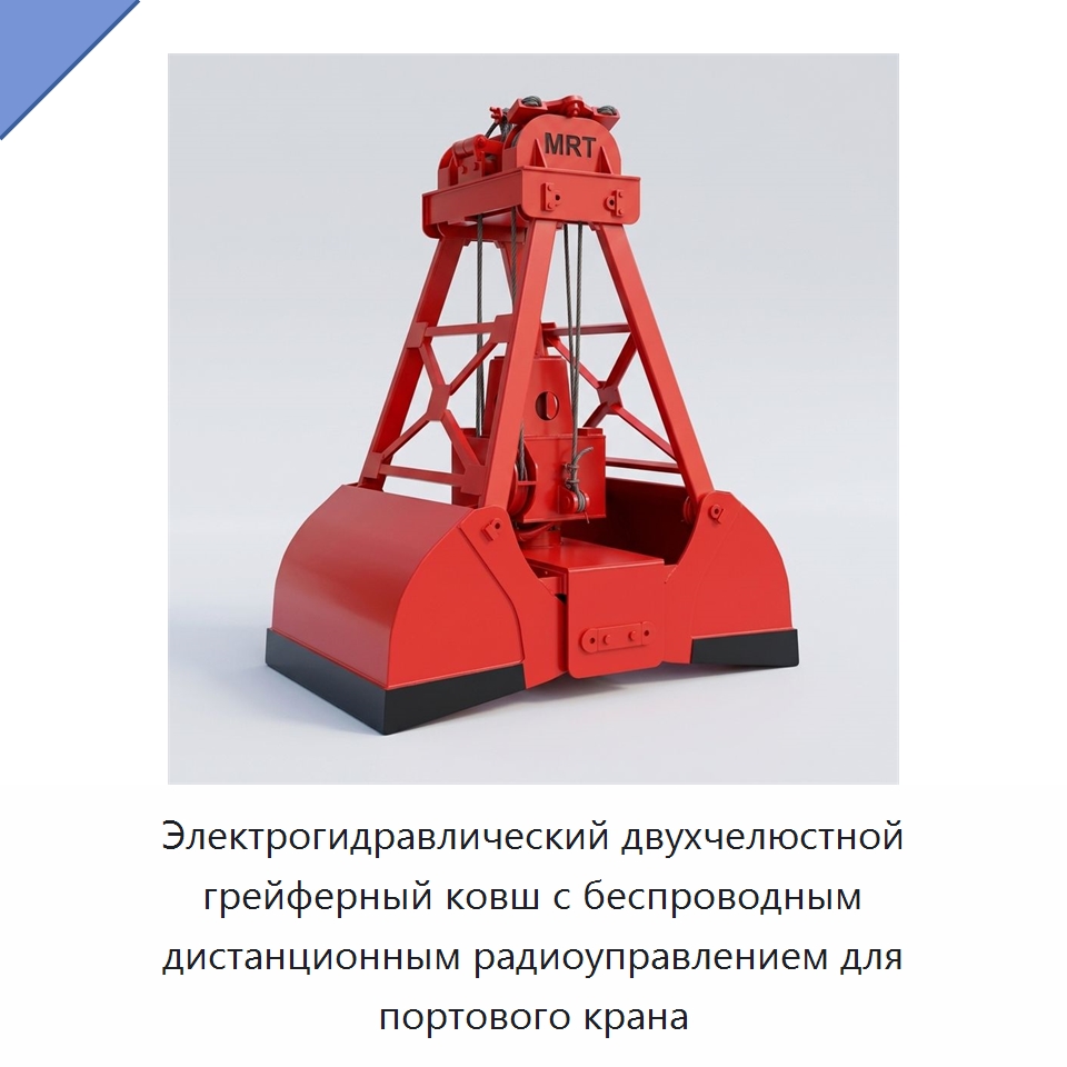 Электрогидравлический двухчелюстной грейферный ковш с беспроводным дистанционным радиоуправлением для портового крана — Навесное оборудование для строительной техники