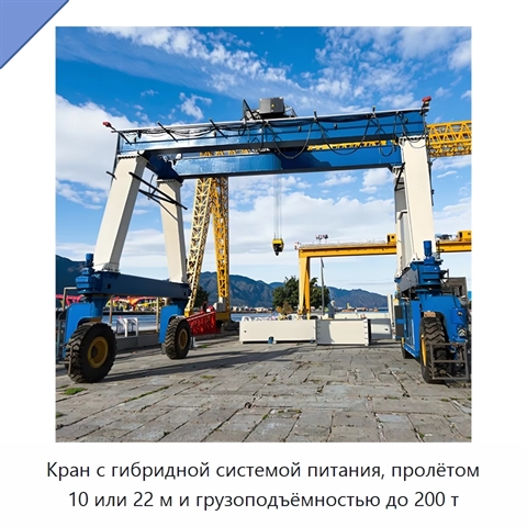 Кран с гибридной системой питания, пролётом 10 или 22 м и грузоподъёмностью до 200 т