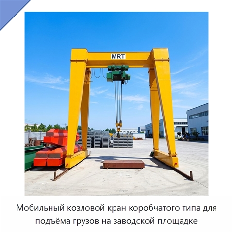 Мобильный козловой кран коробчатого типа для подъёма грузов на заводской площадке