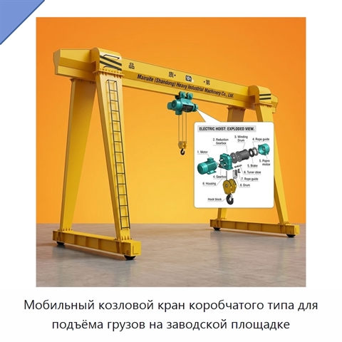 Мобильный козловой кран коробчатого типа для подъёма грузов на заводской площадке