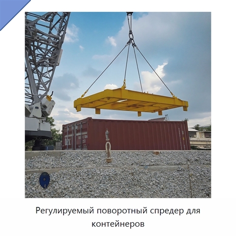 Регулируемый поворотный спредер для контейнеров