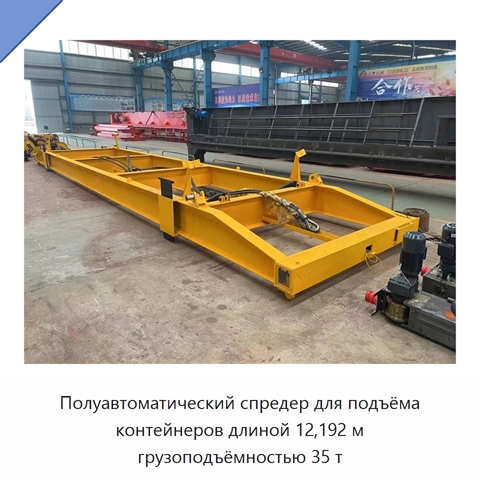 Полуавтоматический спредер для подъёма контейнеров длиной 12,192 м грузоподъёмностью 35 т