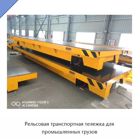 Рельсовая транспортная тележка для промышленных грузов
