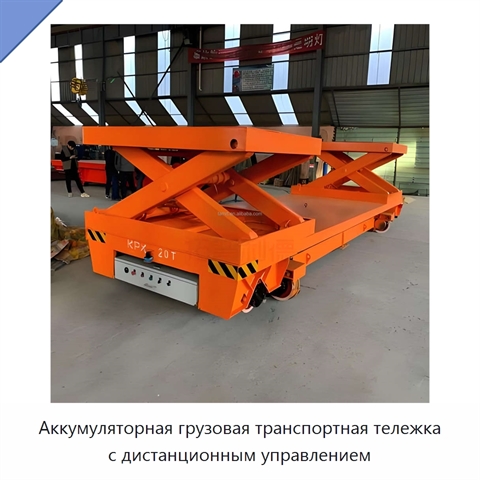 Аккумуляторная грузовая транспортная тележка с дистанционным управлением