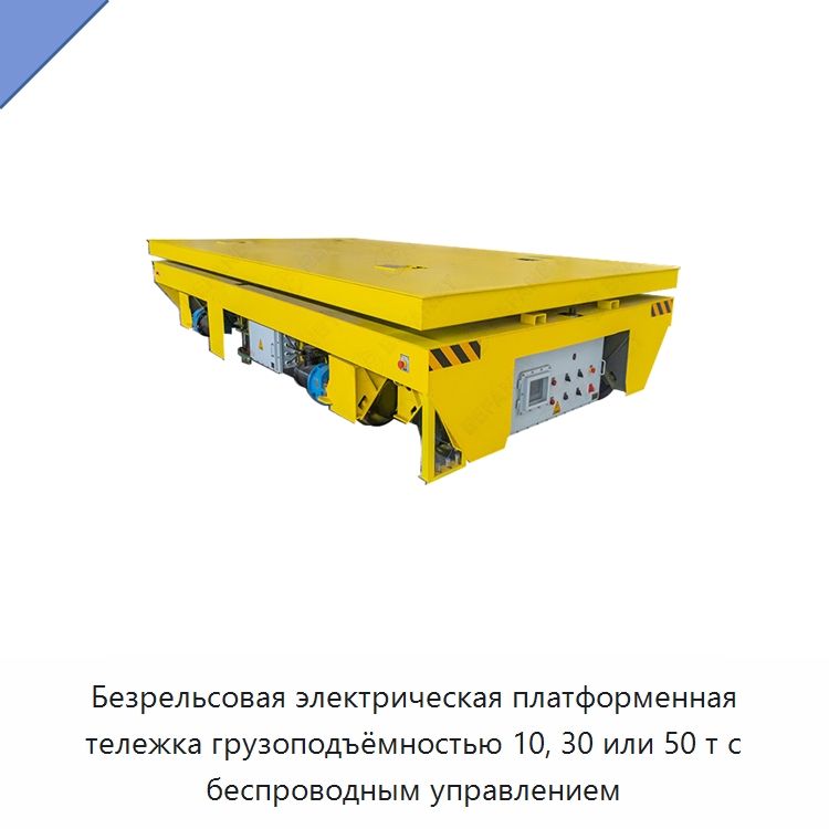 Безрельсовая электрическая платформенная тележка грузоподъёмностью 10, 30 или 50 т с беспроводным управлением — Подъемно-транспортное оборудование