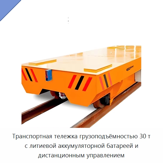 Транспортная тележка грузоподъёмностью 30 т с литиевой аккумуляторной батареей и дистанционным управлением — Комплектующие для подъемно-транспортного оборудования