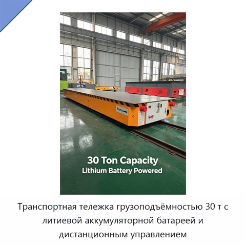 Транспортная тележка грузоподъёмностью 30 т с литиевой аккумуляторной батареей и дистанционным управлением