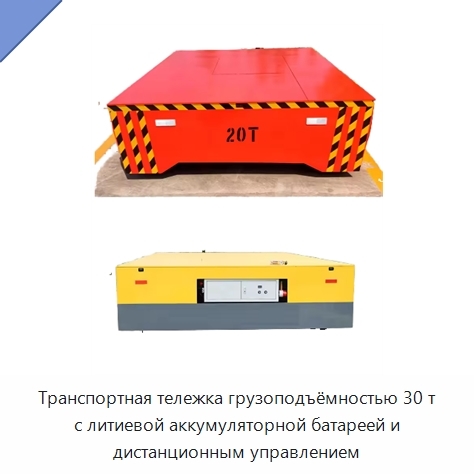 Транспортная тележка грузоподъёмностью 30 т с литиевой аккумуляторной батареей и дистанционным управлением