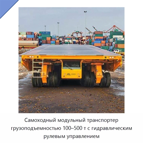 Самоходный модульный транспортер грузоподъемностью 100–500 т с гидравлическим рулевым управлением