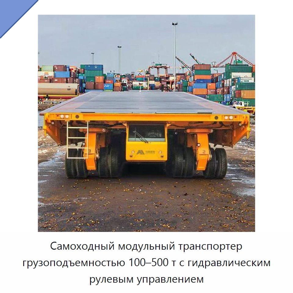 Самоходный модульный транспортер грузоподъемностью 100–500 т с гидравлическим рулевым управлением — Специальное подъемно-транспортное оборудование