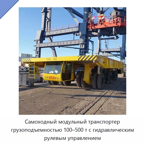 Самоходный модульный транспортер грузоподъемностью 100–500 т с гидравлическим рулевым управлением