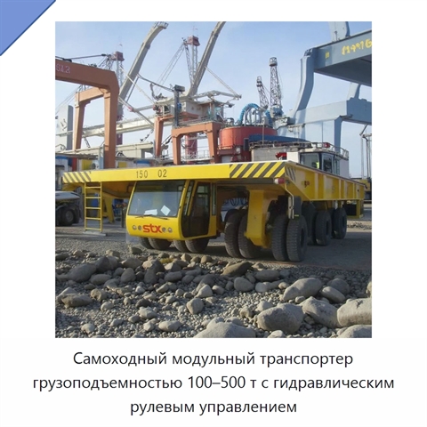 Самоходный модульный транспортер грузоподъемностью 100–500 т с гидравлическим рулевым управлением