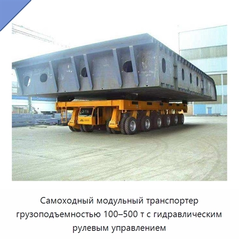 Самоходный модульный транспортер грузоподъемностью 100–500 т с гидравлическим рулевым управлением