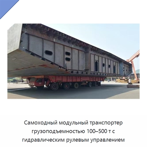 Самоходный модульный транспортер грузоподъемностью 100–500 т с гидравлическим рулевым управлением