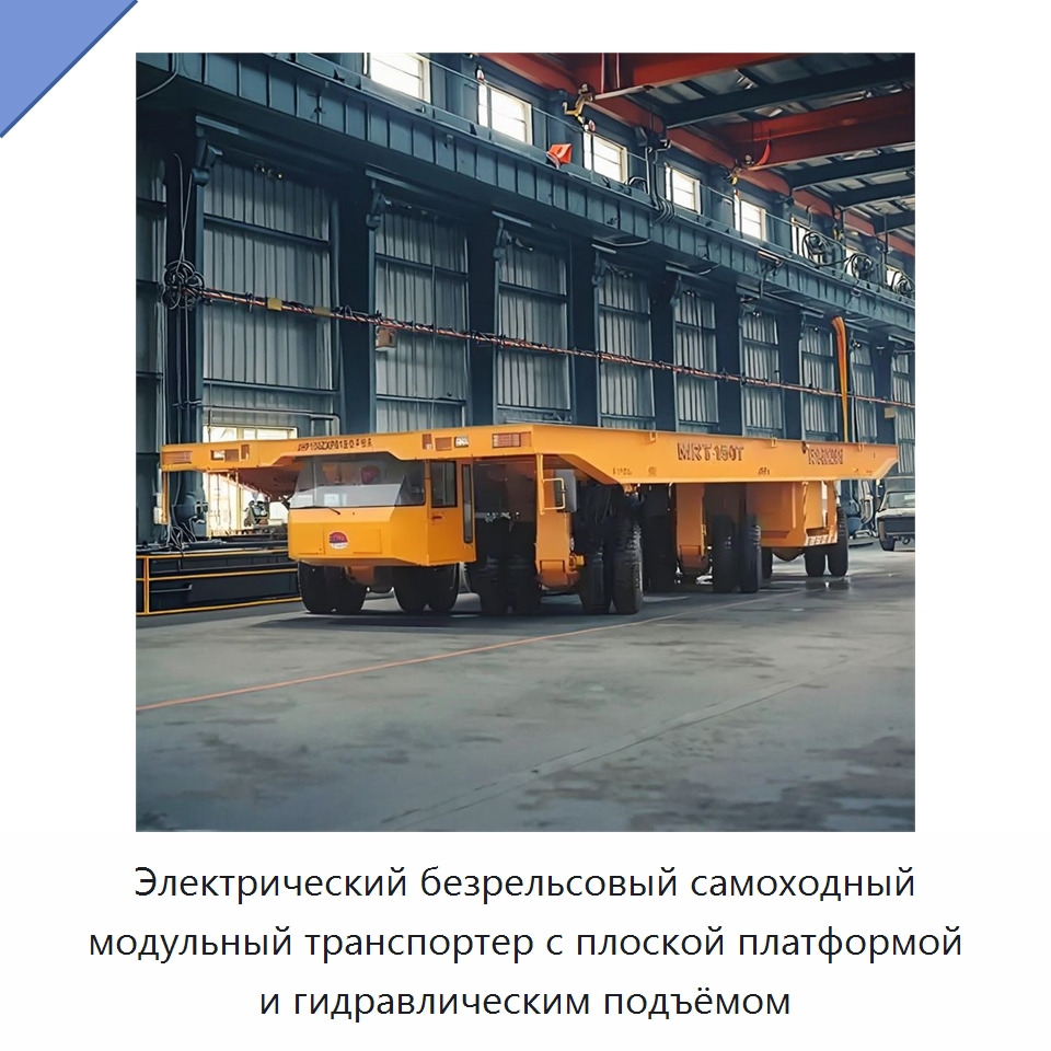 Электрический безрельсовый самоходный модульный транспортер с плоской платформой и гидравлическим подъёмом — Специальное подъемно-транспортное оборудование