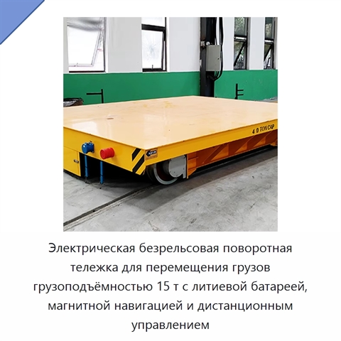 Электрическая безрельсовая поворотная тележка для перемещения грузов грузоподъёмностью 15 т с литиевой батареей, магнитной навигацией и дистанционным управлением