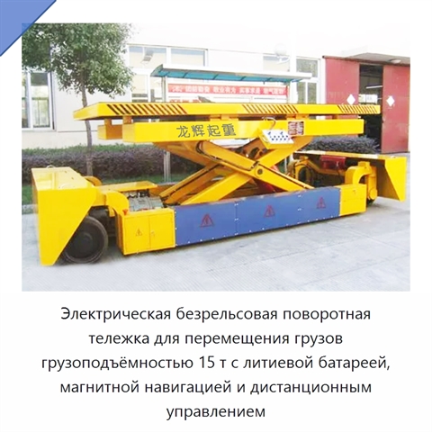 Электрическая безрельсовая поворотная тележка для перемещения грузов грузоподъёмностью 15 т с литиевой батареей, магнитной навигацией и дистанционным управлением