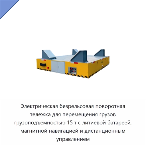 Электрическая безрельсовая поворотная тележка для перемещения грузов грузоподъёмностью 15 т с литиевой батареей, магнитной навигацией и дистанционным управлением