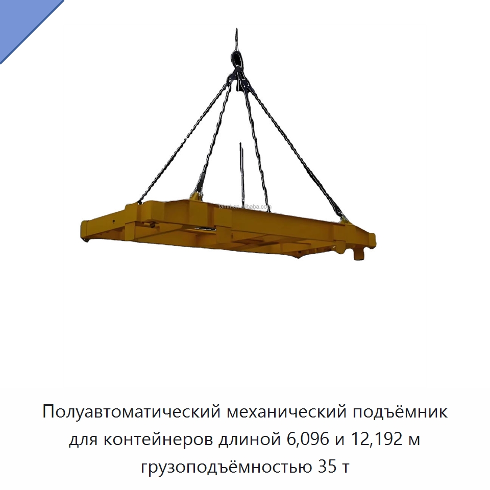 Полуавтоматический механический подъёмник для контейнеров длиной 6,096 и 12,192 м грузоподъёмностью 35 т — Специальное подъемно-транспортное оборудование