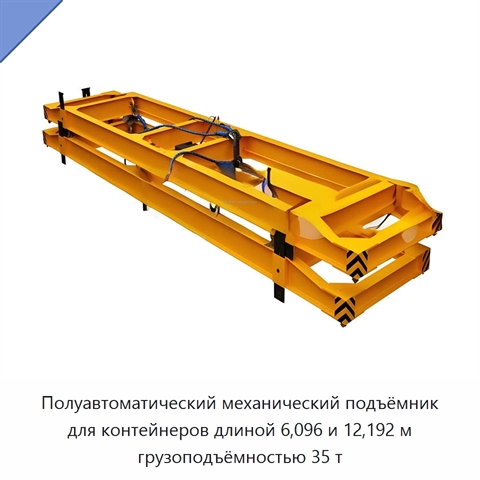Полуавтоматический механический подъёмник для контейнеров длиной 6,096 и 12,192 м грузоподъёмностью 35 т