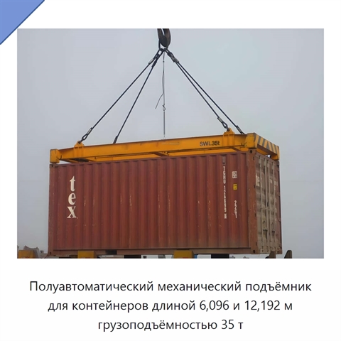 Полуавтоматический механический подъёмник для контейнеров длиной 6,096 и 12,192 м грузоподъёмностью 35 т