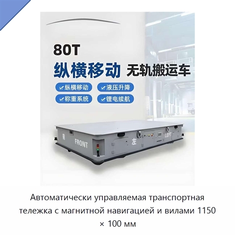 Автоматически управляемая транспортная тележка с магнитной навигацией и вилами 1150 × 100 мм