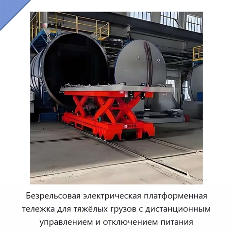 Безрельсовая электрическая платформенная тележка для тяжёлых грузов с дистанционным управлением и отключением питания