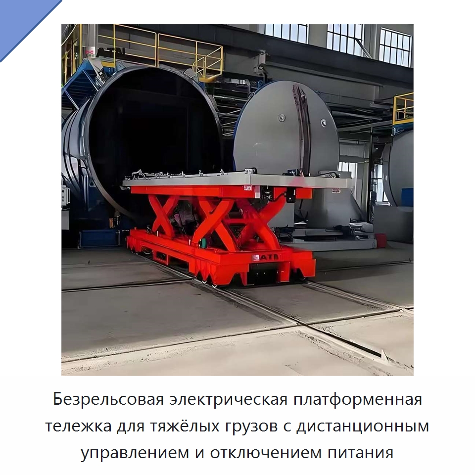 Безрельсовая электрическая платформенная тележка для тяжёлых грузов с дистанционным управлением и отключением питания — Специальное подъемно-транспортное оборудование