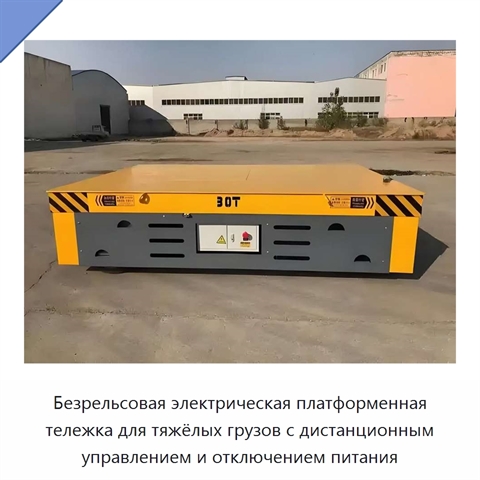 Безрельсовая электрическая платформенная тележка для тяжёлых грузов с дистанционным управлением и отключением питания