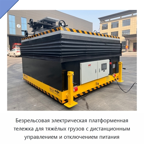 Безрельсовая электрическая платформенная тележка для тяжёлых грузов с дистанционным управлением и отключением питания