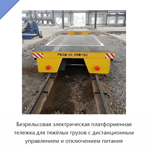 Безрельсовая электрическая платформенная тележка для тяжёлых грузов с дистанционным управлением и отключением питания