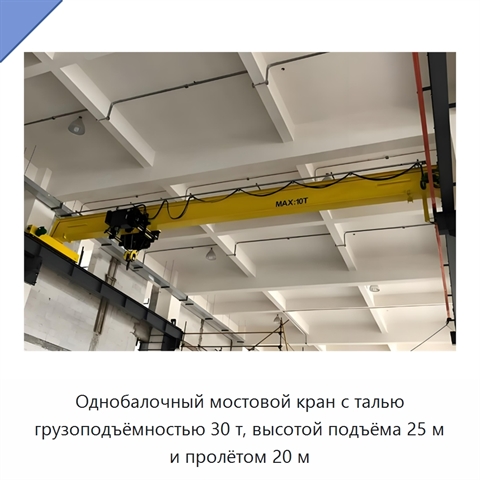 Однобалочный мостовой кран с талью грузоподъёмностью 30 т, высотой подъёма 25 м и пролётом 20 м