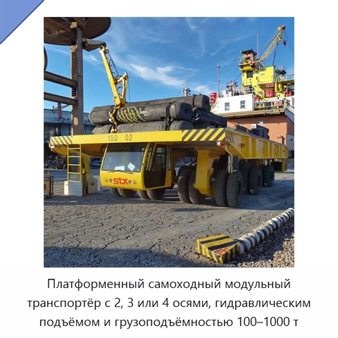 Платформенный самоходный модульный транспортёр с 2, 3 или 4 осями, гидравлическим подъёмом и грузоподъёмностью 100–1000 т