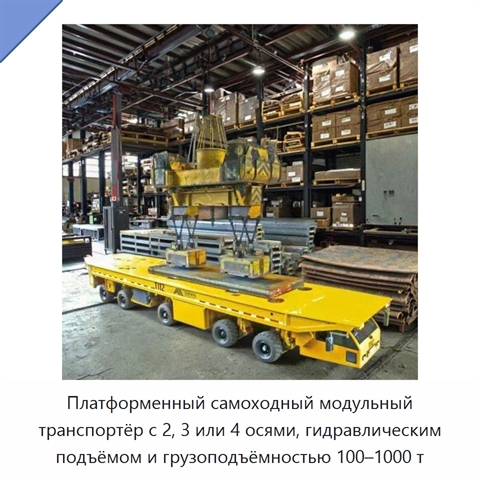 Платформенный самоходный модульный транспортёр с 2, 3 или 4 осями, гидравлическим подъёмом и грузоподъёмностью 100–1000 т