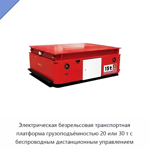 Электрическая безрельсовая транспортная платформа грузоподъёмностью 20 или 30 т с беспроводным дистанционным управлением