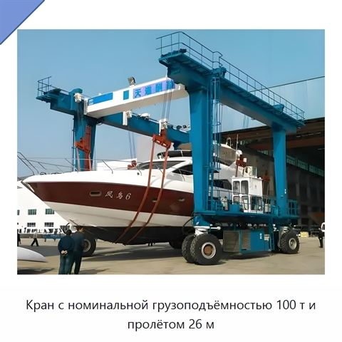 Кран с номинальной грузоподъёмностью 100 т и пролётом 26 м