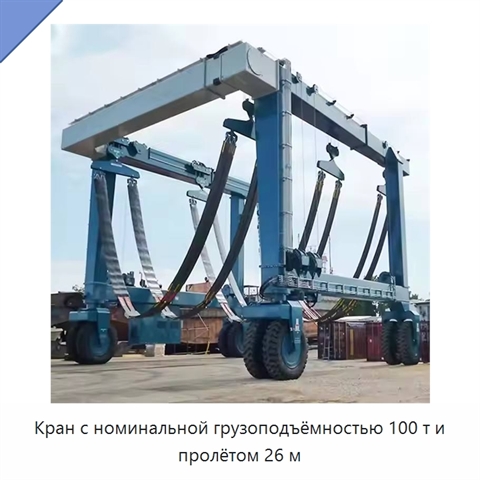 Кран с номинальной грузоподъёмностью 100 т и пролётом 26 м