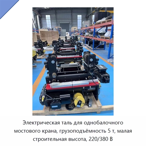 Электрическая таль для однобалочного мостового крана, грузоподъёмность 5 т, малая строительная высота, 220/380 В