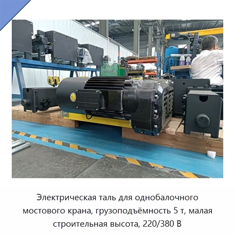 Электрическая таль для однобалочного мостового крана, грузоподъёмность 5 т, малая строительная высота, 220/380 В