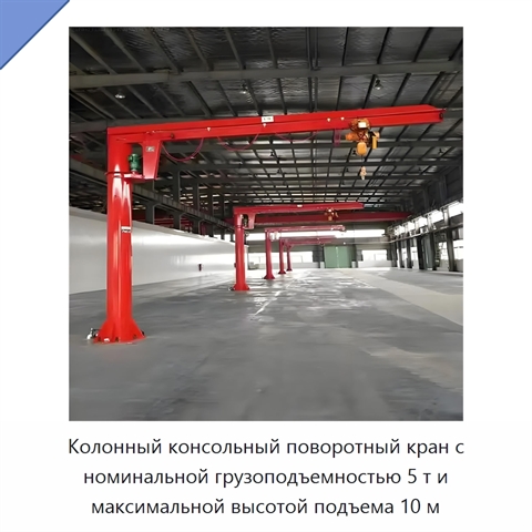Колонный консольный поворотный кран с номинальной грузоподъемностью 5 т и максимальной высотой подъема 10 м