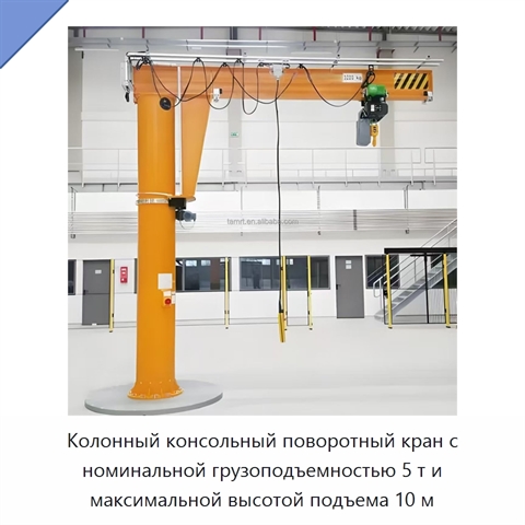 Колонный консольный поворотный кран с номинальной грузоподъемностью 5 т и максимальной высотой подъема 10 м
