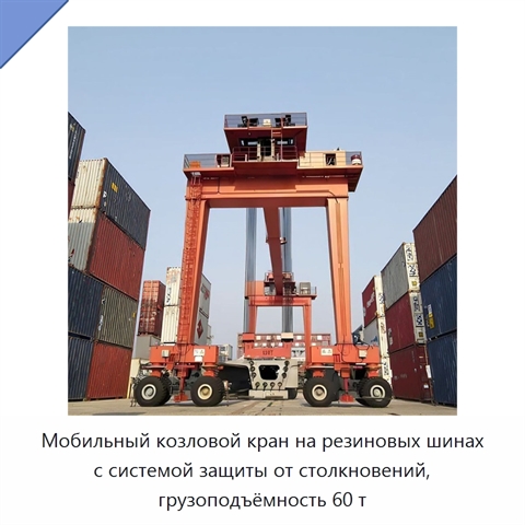 Мобильный козловой кран на резиновых шинах с системой защиты от столкновений, грузоподъёмность 60 т