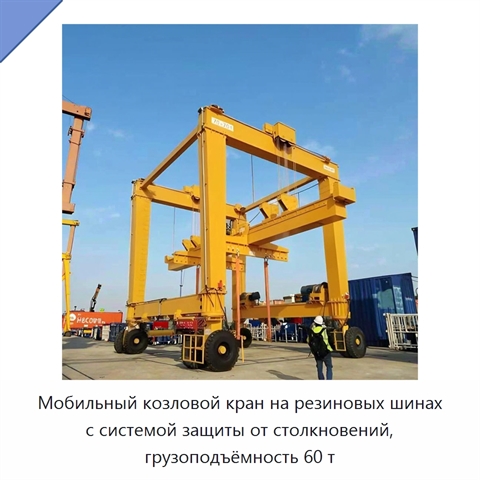 Мобильный козловой кран на резиновых шинах с системой защиты от столкновений, грузоподъёмность 60 т