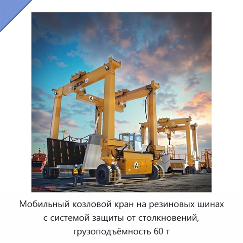 Мобильный козловой кран на резиновых шинах с системой защиты от столкновений, грузоподъёмность 60 т
